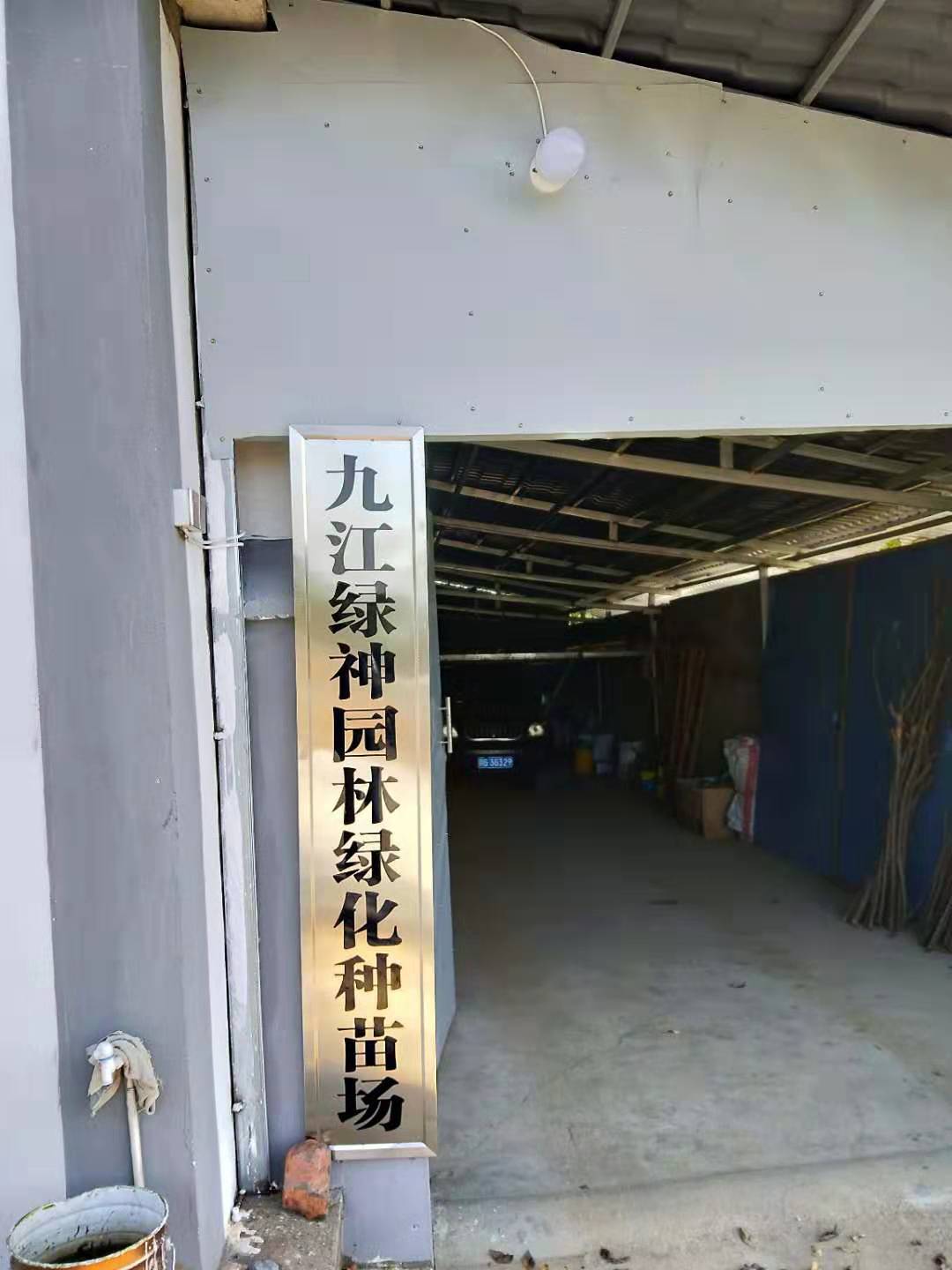 九江绿神园林绿化种苗场