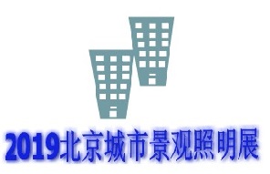 2019北京城市景观照明博览会