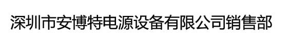 深圳市安博特电源设备有限公司销售部