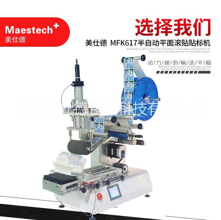 蘇州 MFK617-半自動(dòng)平面滾貼貼標(biāo)機(jī) 蘇州半自動(dòng)平面貼標(biāo)機(jī) 蘇州貼標(biāo)機(jī) 蘇州半自動(dòng)平面滾貼貼標(biāo)機(jī)