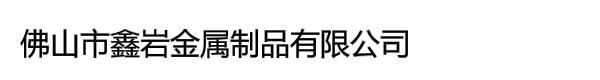 佛山市鑫岩金属制品有限公司