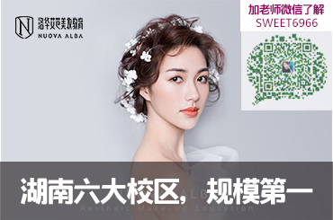 長沙開福區(qū)的化妝培訓機構地址？圖片