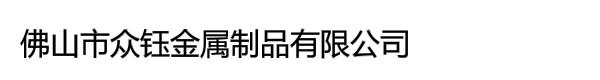 佛山市众钰金属制品有限公司