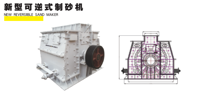 制砂设备可逆式制砂机