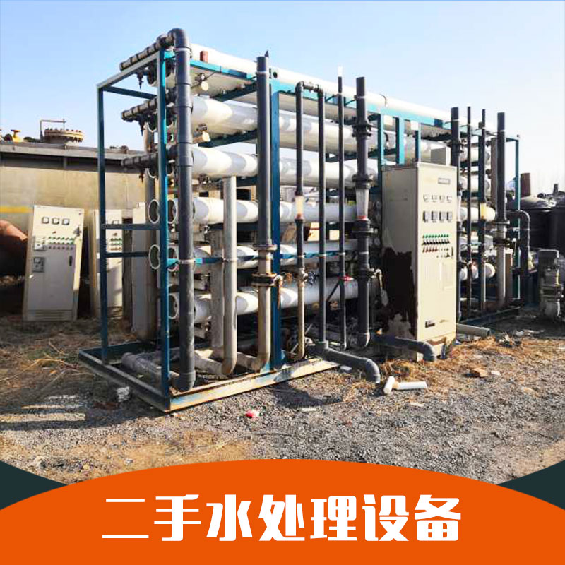 山東出售二手水處理設(shè)備供應(yīng)商批發(fā)價格表 品質(zhì)保證歡迎來電洽談18766886154