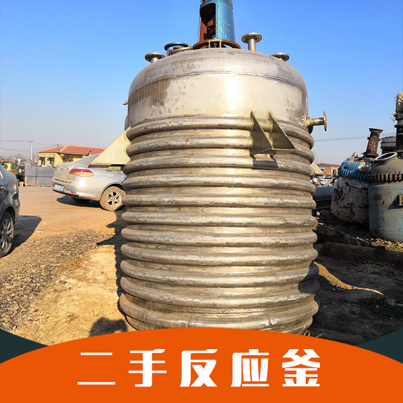 轉(zhuǎn)讓二手反應(yīng)釜圖片/轉(zhuǎn)讓二手反應(yīng)釜樣板圖 (2)