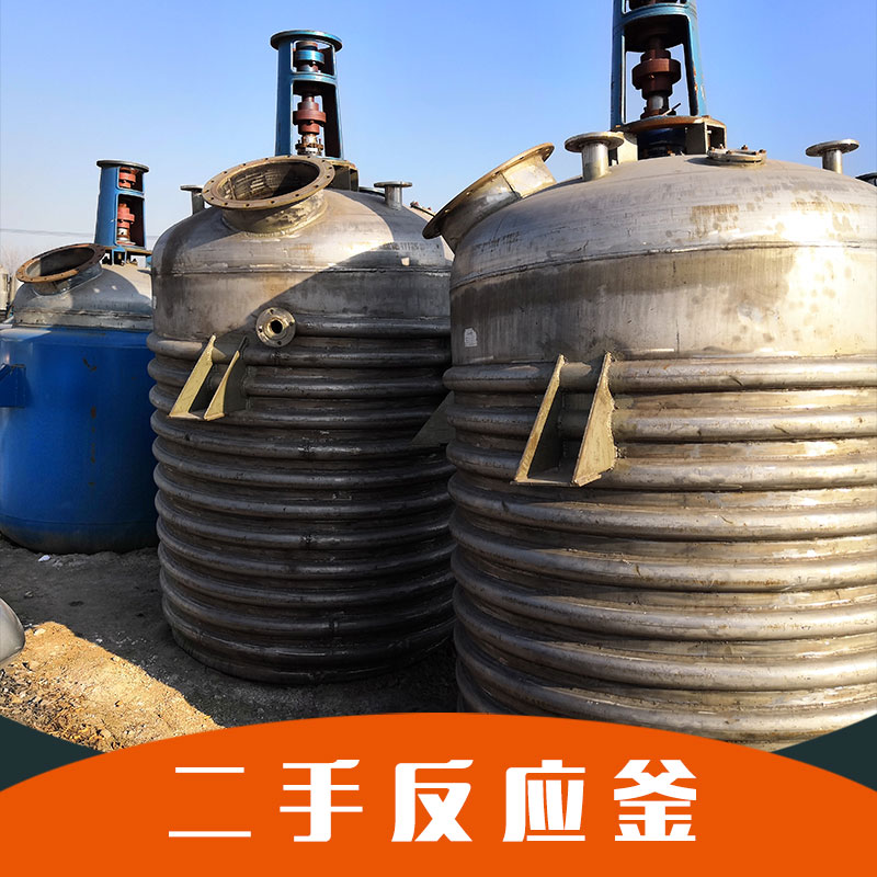 轉(zhuǎn)讓二手反應(yīng)釜圖片/轉(zhuǎn)讓二手反應(yīng)釜樣板圖 (1)
