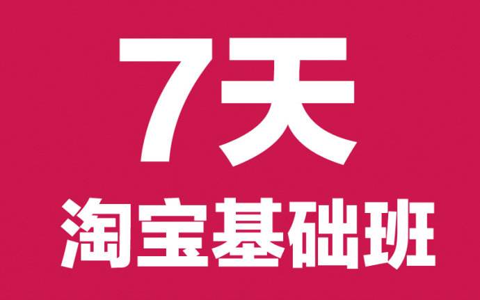 武漢淘寶運營培訓(xùn)+淘寶開店培訓(xùn)圖片
