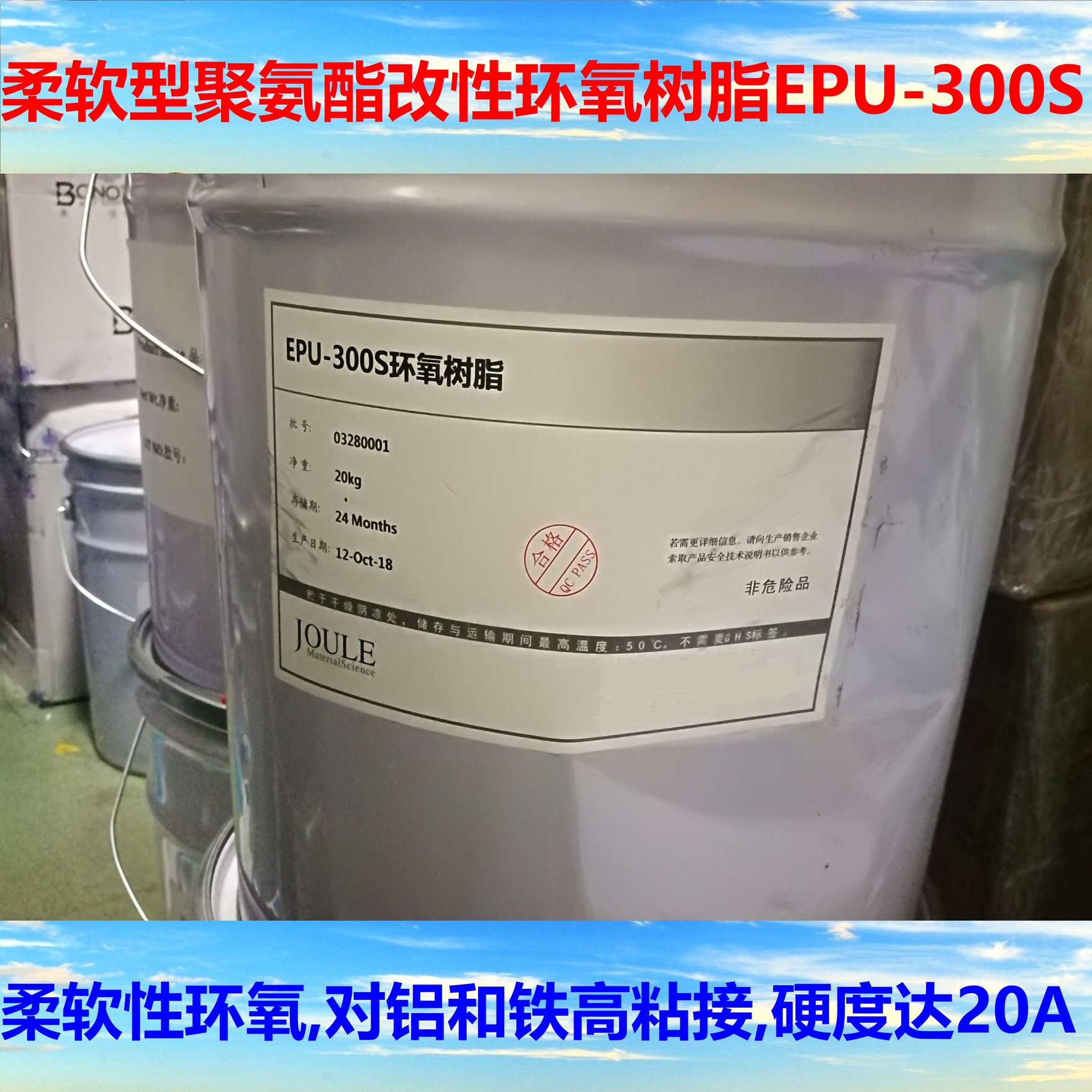 改性環(huán)氧樹脂EPU-300S圖片