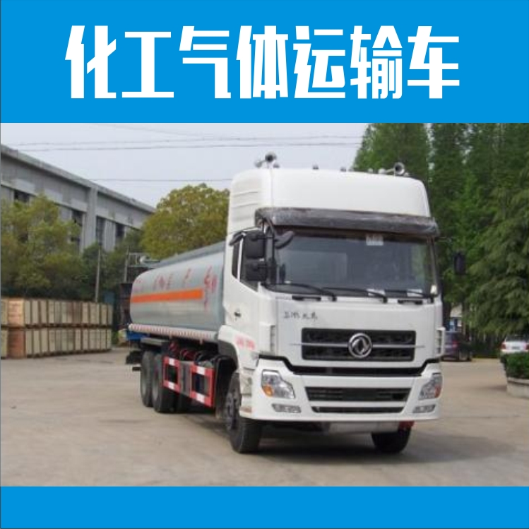 廠家直銷化工氣體運(yùn)輸車