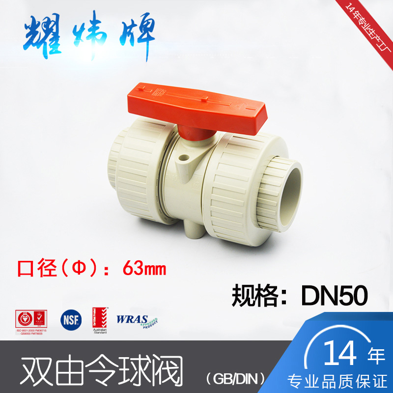 新疆環(huán)琪/耀煒牌工業(yè)管件PPH活接雙由令球閥EPDM耐酸堿DN50*2寸