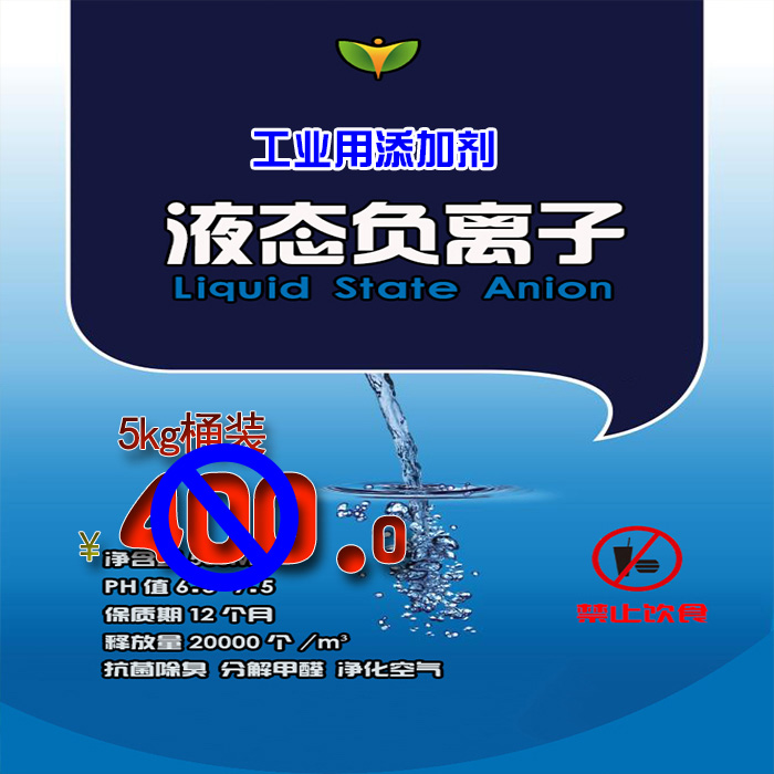 负离子水剂 负离子的作用 车内除甲醛 室内空气治理 空气净化图片