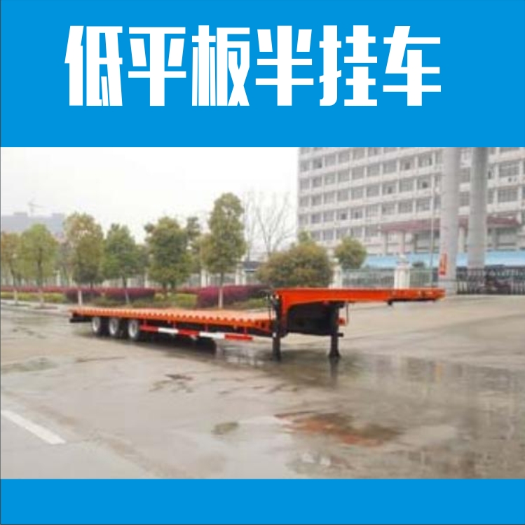 低平板半掛車圖片