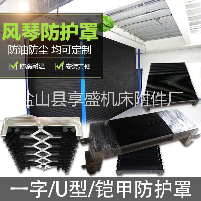 廠家直銷(xiāo)風(fēng)琴防護(hù)罩、導(dǎo)軌風(fēng)琴防護(hù)罩、風(fēng)琴式防護(hù)罩、伸縮風(fēng)琴防護(hù)罩皮老虎
