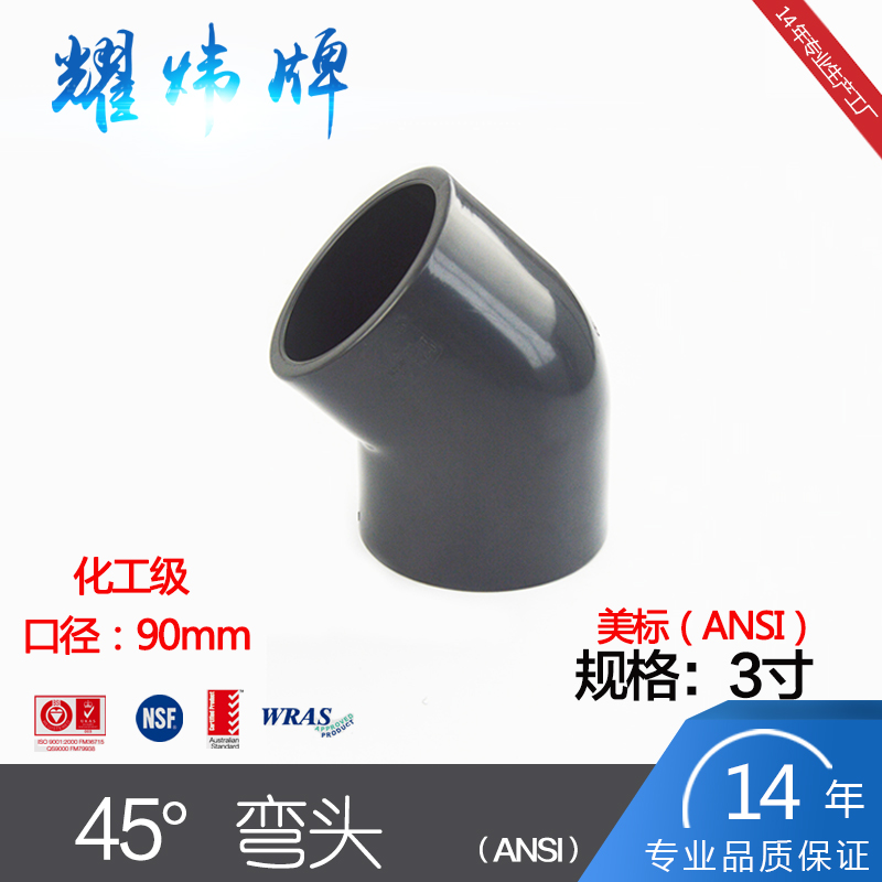 新疆耀炜牌SCH80化工管配件美标UPVC45°弯头DN8090mm45°弯头D2467厂家直销