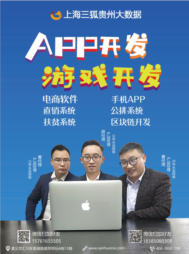 遵義app開發(fā)哪家比較好上海三狐圖片