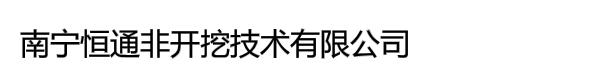 南宁恒通非开挖技术有限公司