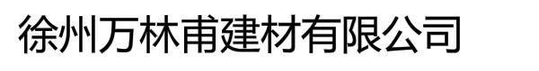 徐州万林甫建材有限公司