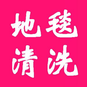 南京清洗价格南京周边专业清洗公司南京专业地毯清洗沙发清洗图片