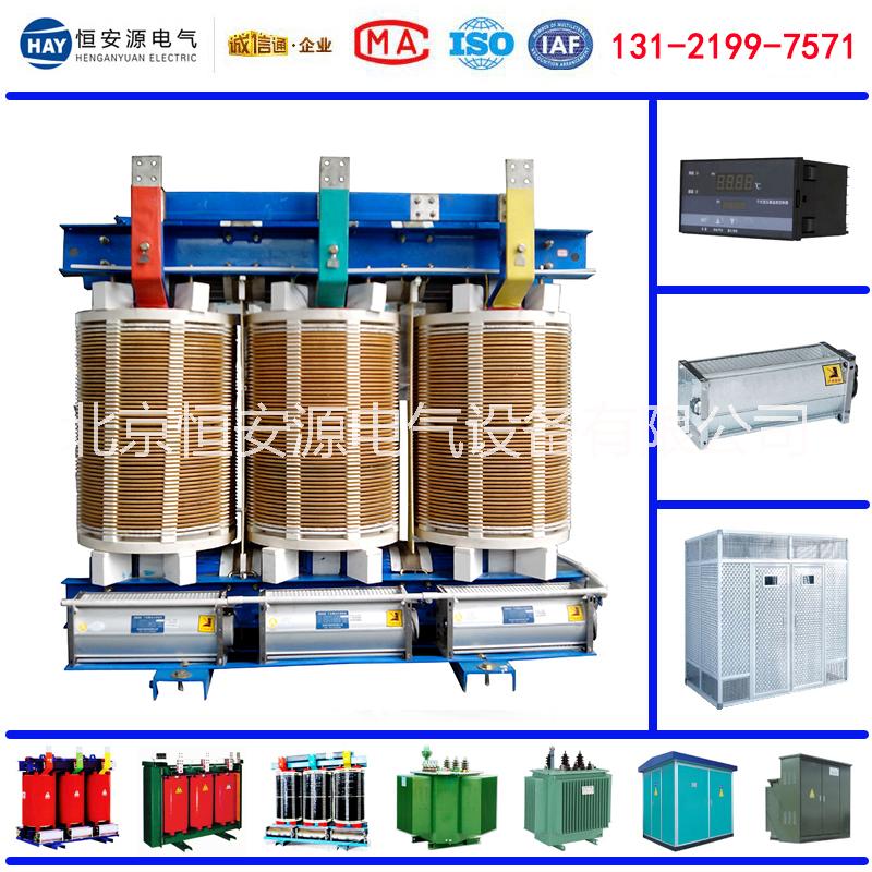 北京干式变压器厂家恒安源供应SGB10系列敞开式非包封干式变压器