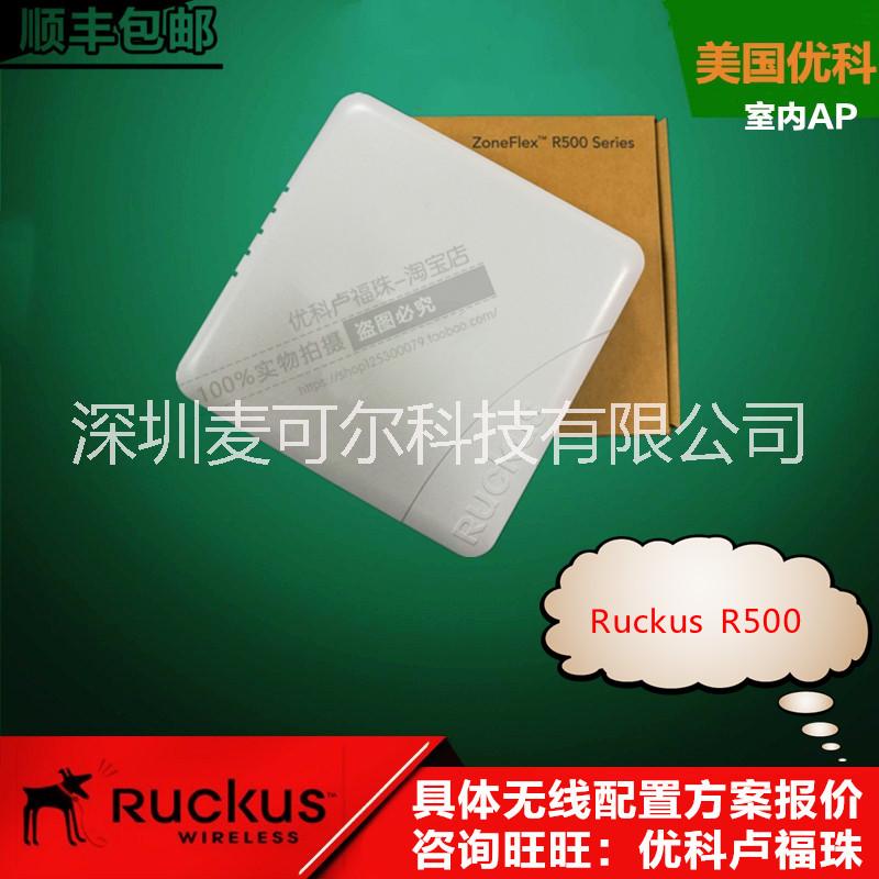 美國優(yōu)科R500室內無線AP RuckusR500中小企業(yè)*AP優(yōu)科*吸頂式AP優(yōu)科代理