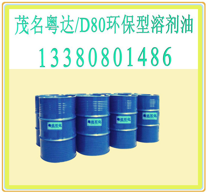 D80環(huán)保型溶劑油圖片/D80環(huán)保型溶劑油樣板圖 (1)