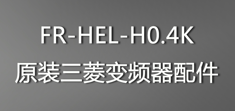 FR-HEL-H0三菱变频器配件