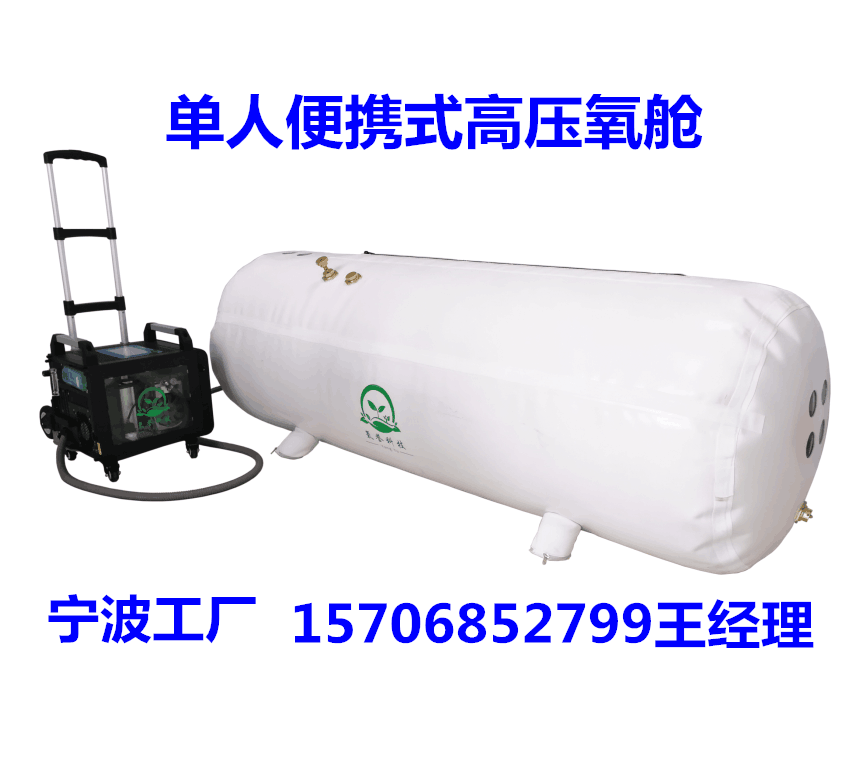 家用高壓氧艙、單人軟體便攜式氧艙、微壓氧艙