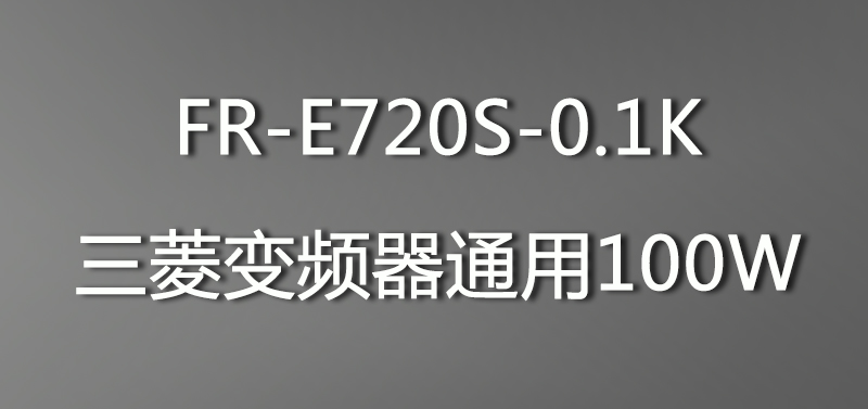 FR-E720S三菱变频器0.1k通用100W图片