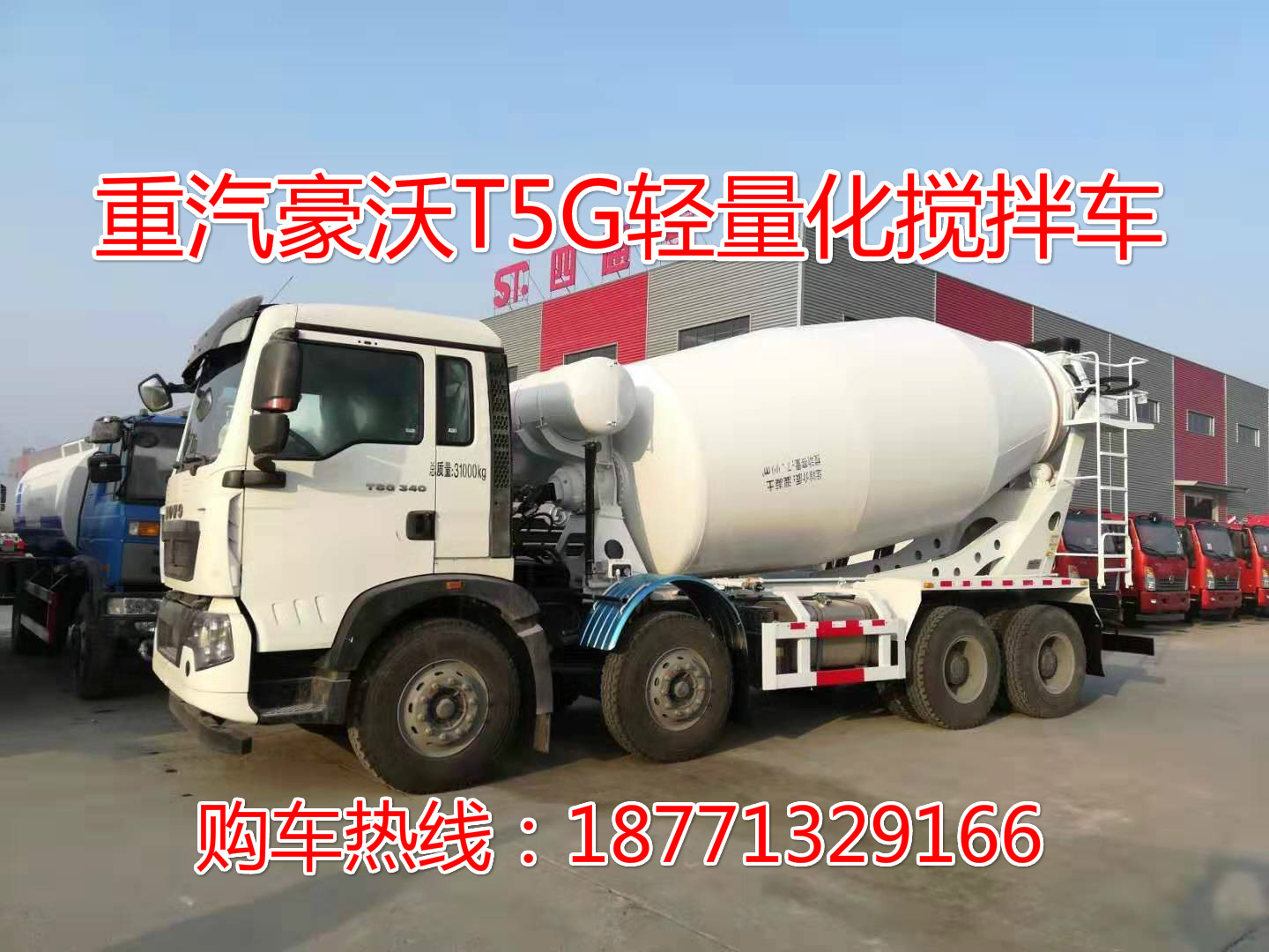  重汽豪沃轻量化搅拌车，前四后八搅拌车，轻量化搅拌车，搅拌车