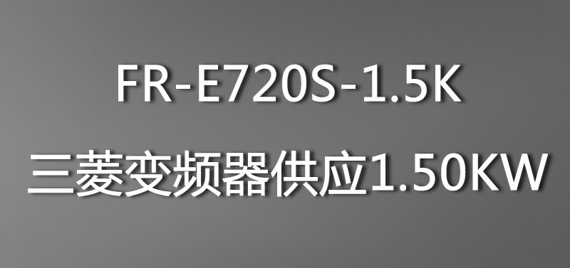 FR-E720S-1.5K三菱变频器