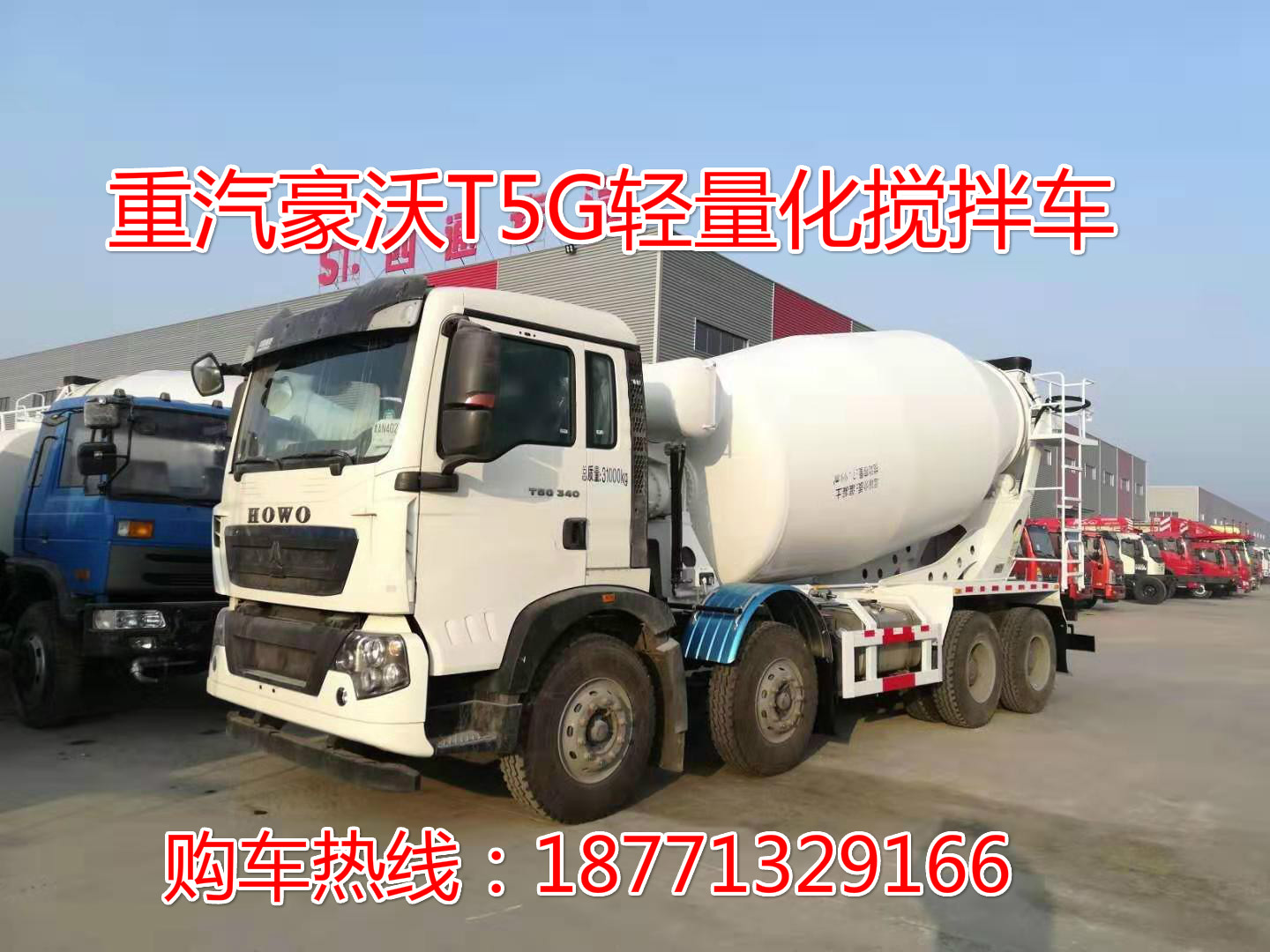  重汽豪沃轻量化搅拌车，前四后八搅拌车，轻量化搅拌车，搅拌车