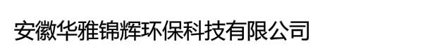 安徽华雅锦辉环保科技有限公司