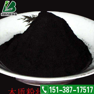粉狀活性炭生產(chǎn)廠家直銷，活性炭脫色劑，高脫色率活性炭 木質(zhì)粉狀活性炭