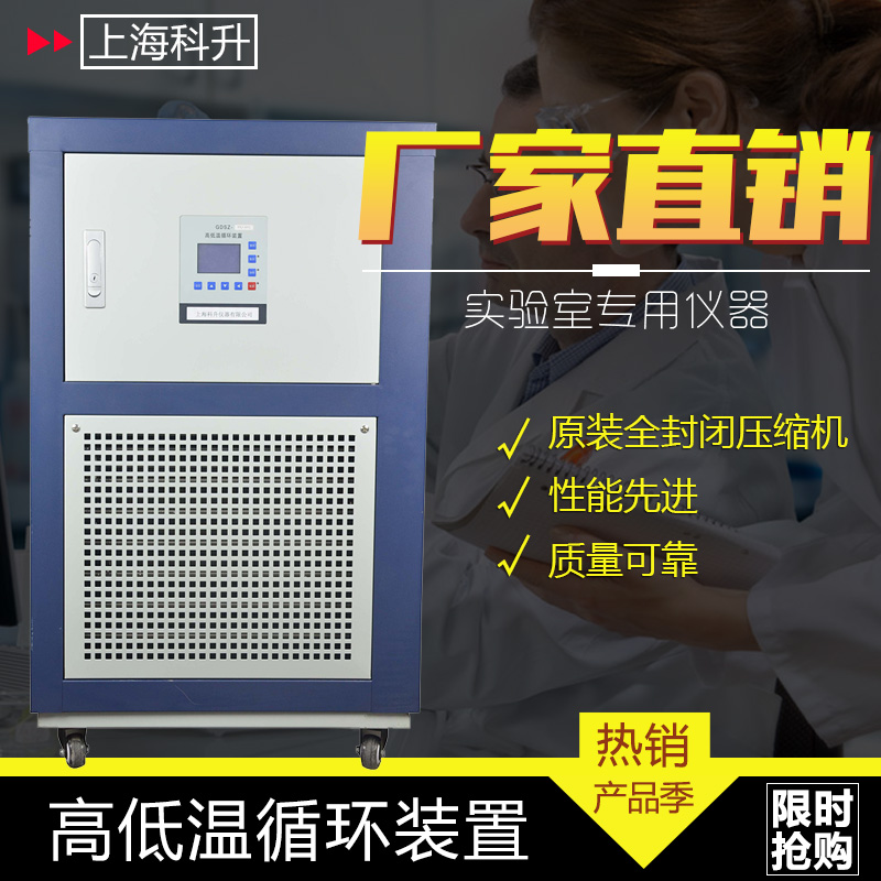 上海科升高低温循环装置GDSZ-20L高低温一体机图片