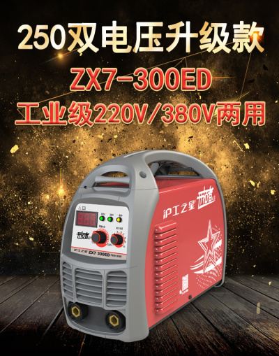 上海沪工之星电焊机ZX7-300ED家用小型纯铜220V380V两用全自动 上海沪工之星ZX7-300ED