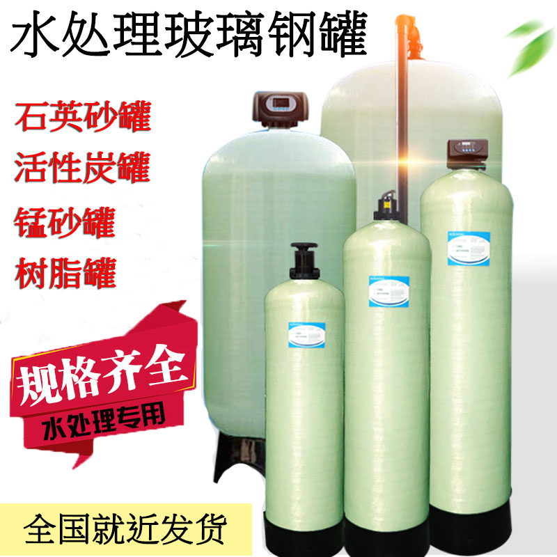 玻璃鋼罐 水處理過濾罐 玻璃鋼罐 水處理過濾罐 石英砂