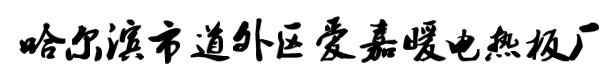 哈尔滨市道外区爱嘉暖电热板厂