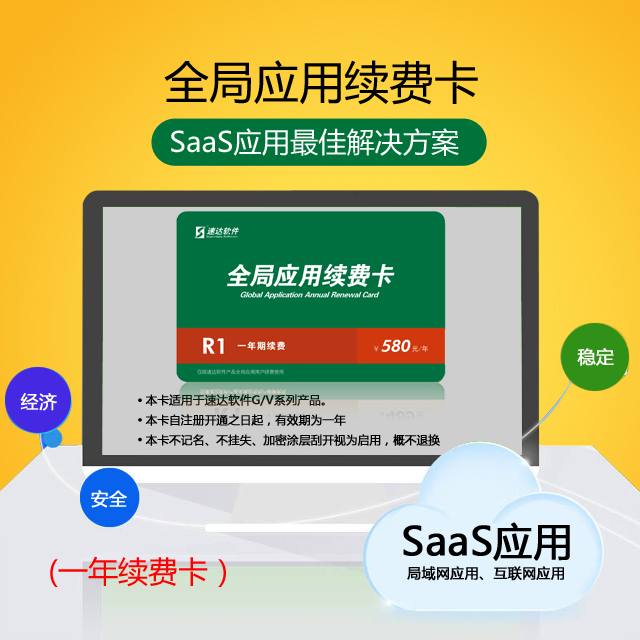 速达软件全局应用续费卡/G天耀系/邯郸管家婆财贸软件/进销存财务一体化/邯郸市本地服务售后电话/非辉煌