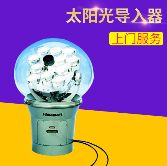 廠家供應(yīng)太陽(yáng)光導(dǎo)入器SFL-024 太陽(yáng)光導(dǎo)入系統(tǒng) 陽(yáng)光導(dǎo)入器批發(fā) 陽(yáng)光導(dǎo)入器 陽(yáng)光導(dǎo)入器太陽(yáng)光導(dǎo)入器