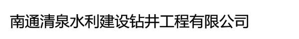 南通清泉水利建设钻井工程有限公司