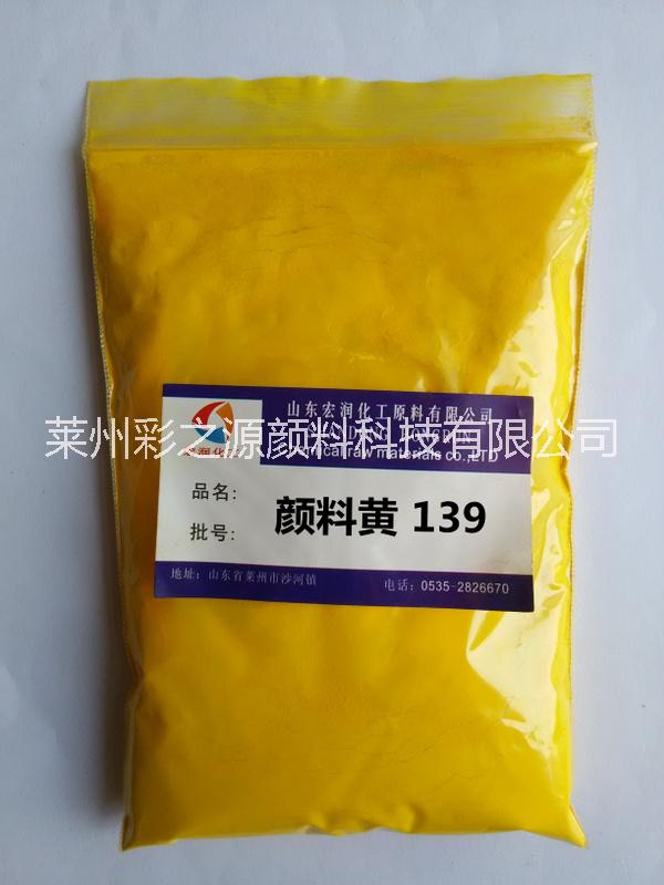 颜料黄139比颜料黄83红相耐温高 可代替科莱恩139黄