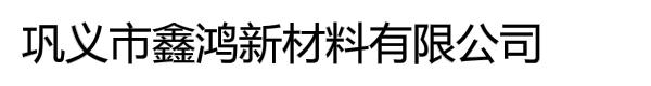 巩义市鑫鸿新材料有限公司