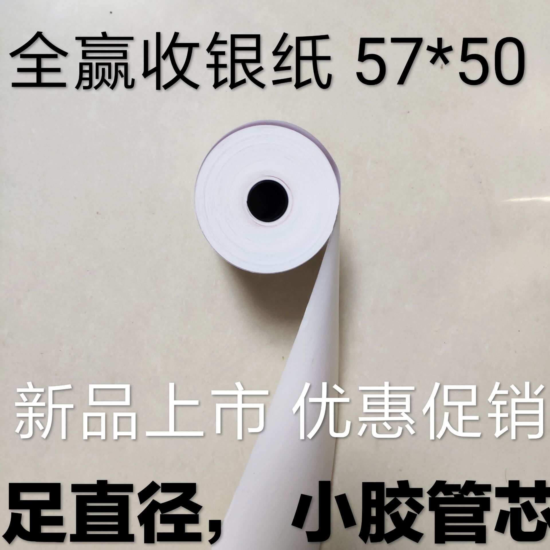 供應(yīng)超市收銀紙57*50，北京熱敏紙廠家，收銀卷紙工廠，  收銀紙57*50