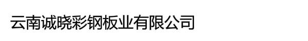 云南誠(chéng)曉彩鋼板業(yè)有限公司
