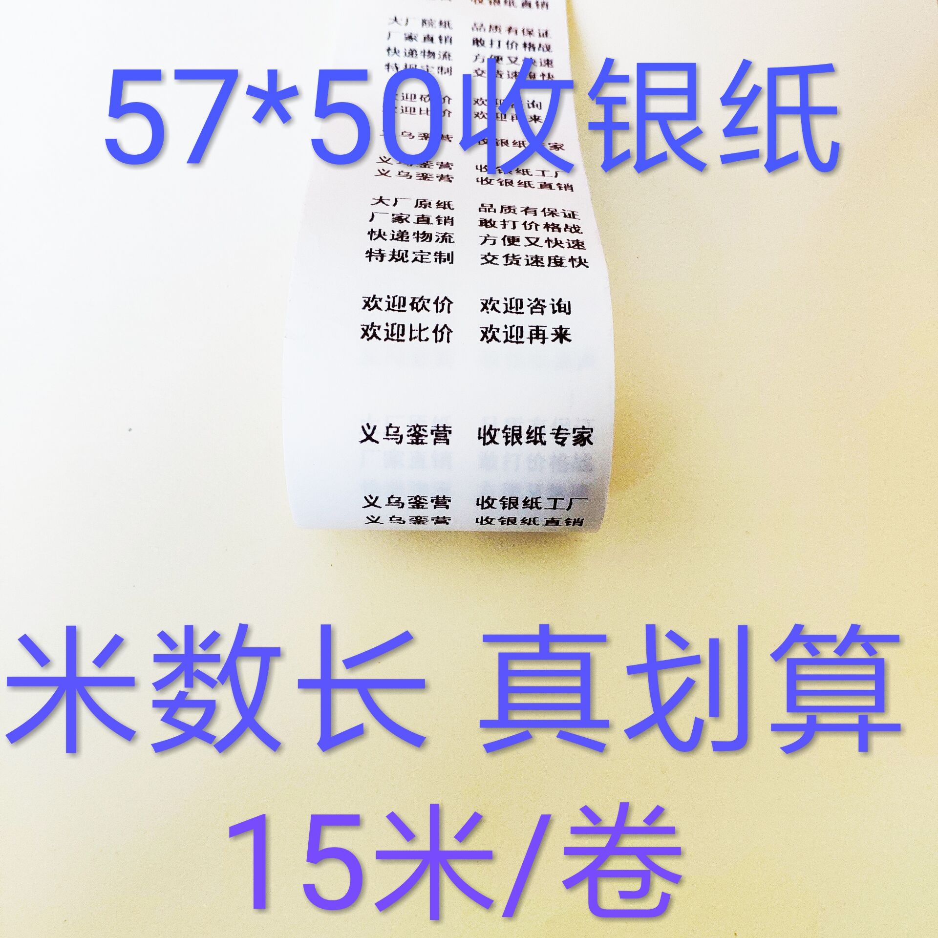 超市收银纸57*50，热敏纸57mm，卷式收银纸，水果店收银纸，便利店打印纸，收银纸十大品牌