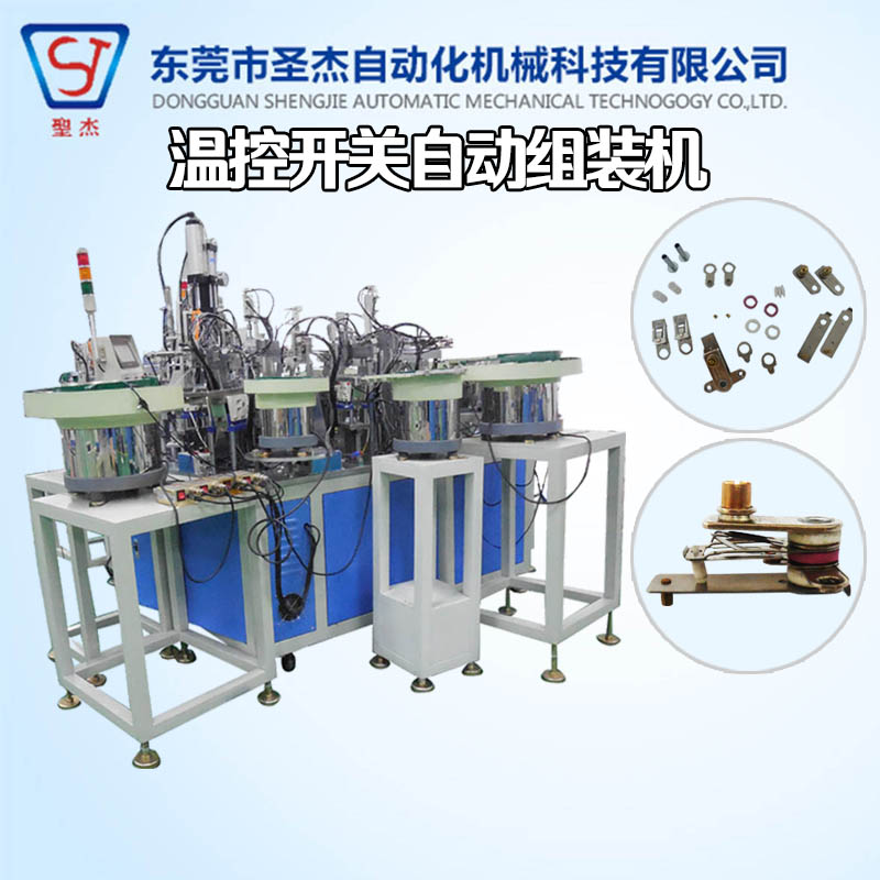 非標(biāo)自動(dòng)化機(jī)械設(shè)備定制YCW208溫控開(kāi)關(guān)裝配機(jī) 電壓力鍋保溫開(kāi)關(guān)自動(dòng)組裝機(jī) 美的壓力開(kāi)關(guān)裝配機(jī)