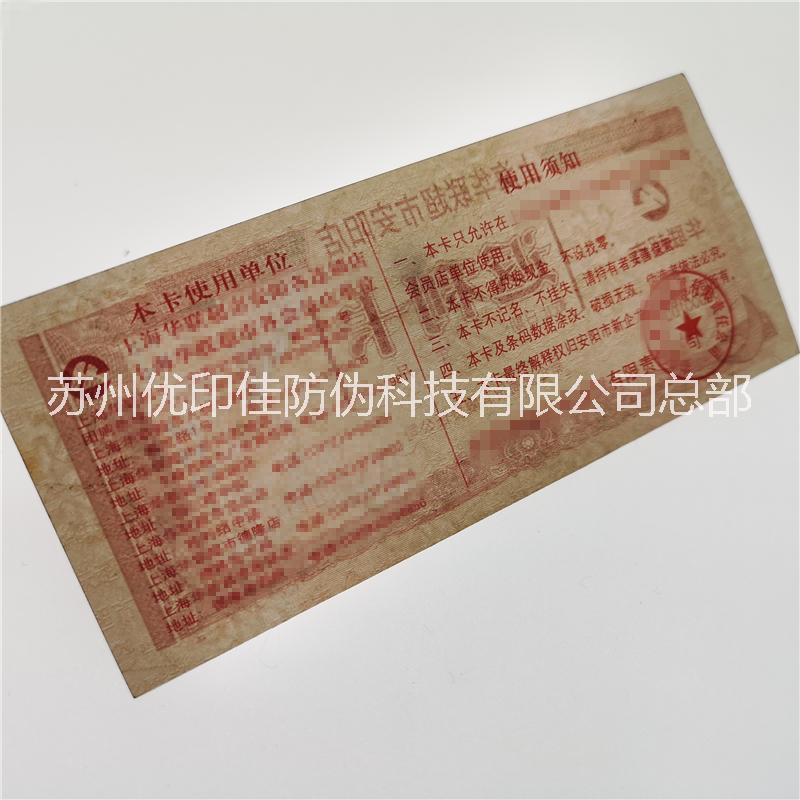 供應(yīng)禮品券制作，防偽印刷，北京票券印刷，提貨券制作，防偽票券制作圖片