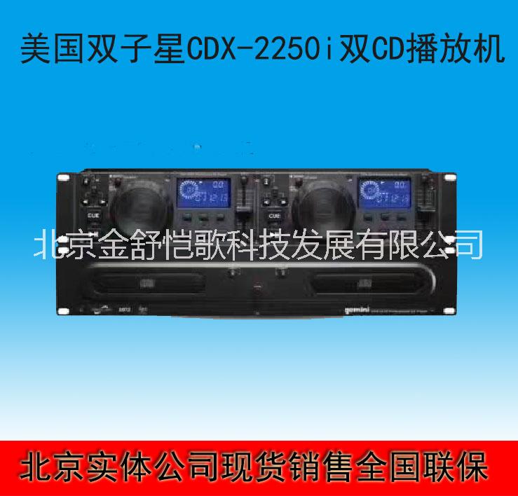 北京直销双子星 CDX-2250i 专业2U双CD播放机