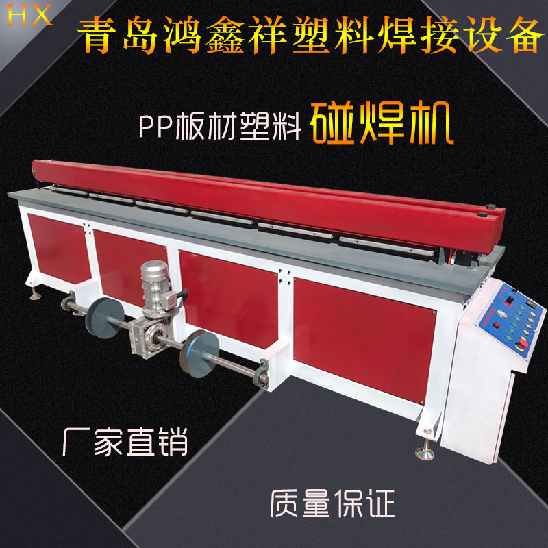 pp塑料板材碰焊機 青島工廠直銷加工板材對焊pp碰焊機 塑料板材碰焊機